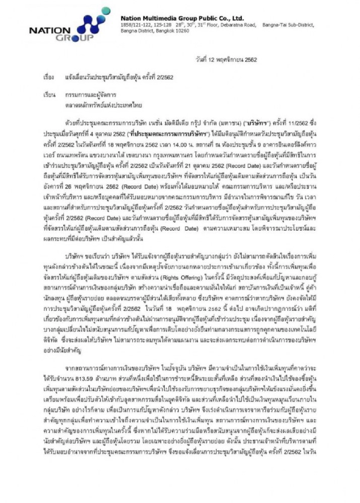 การเมืองแทรก 'เนชั่นฯ' เลื่อนเพิ่มทุน