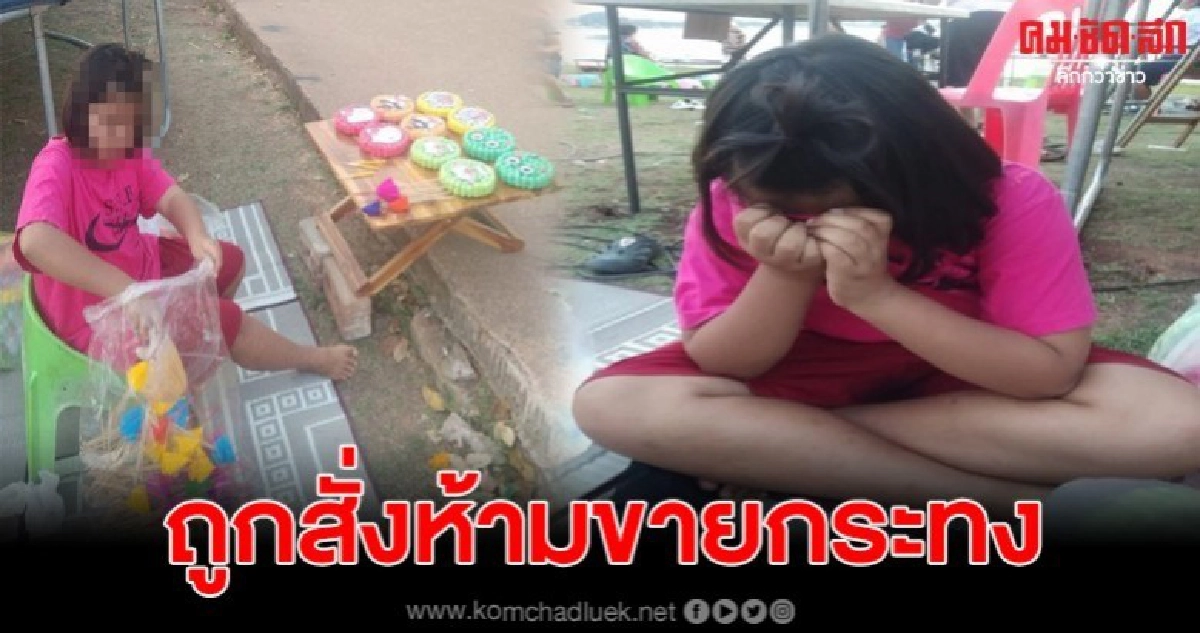 เด็ก10ขวบถูกห้ามขายกระทงลายลิขสิทธิ์ เด็ก10ขวบถูกห้ามขายกระทงลายลิขสิทธิ์