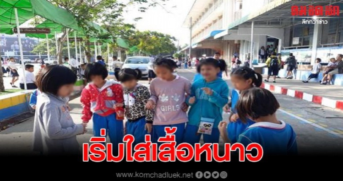 เมืองเลยหนาวเย็นนร.สวมเสื้อกันหนาวไปเรียนออกกำลังกาย เมืองเลยหนาวเย็นนร.สวมเสื้อกันหนาวไปเรียนออกกำลังกาย
