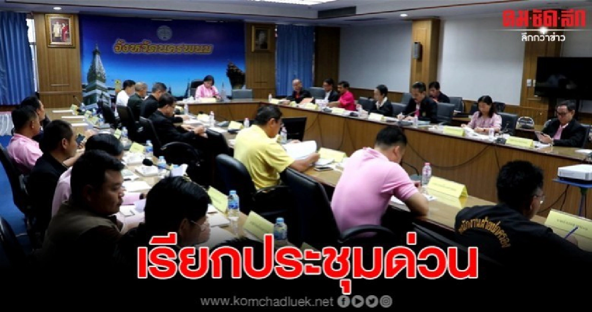 รองผู้ว่าฯเรียกประชุมด่วนซักซ้อมทำความเข้าใจแก้ปัญหาภัยแล้ง