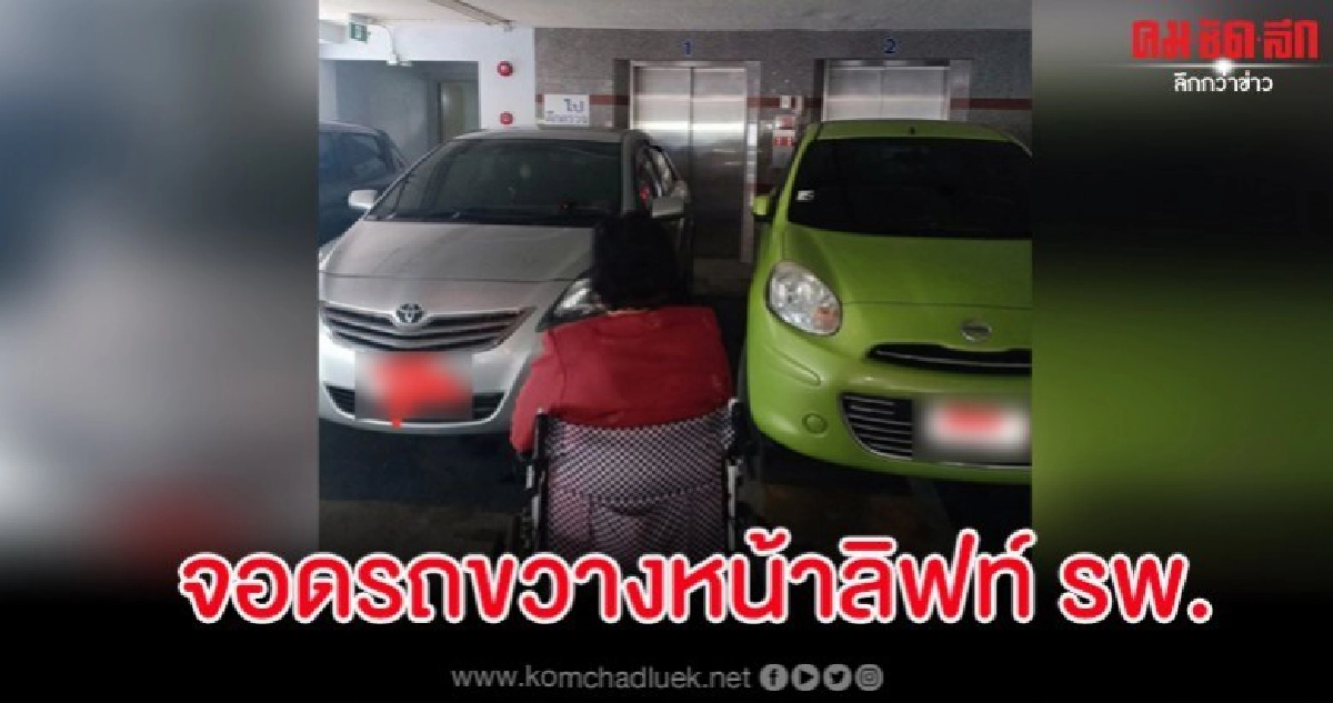 จอดรถกันแบบนี้แล้วคนป่วยนั่งรถเข็นจะเข้ายังไง? จอดรถกันแบบนี้แล้วคนป่วยนั่งรถเข็นจะเข้ายังไง?