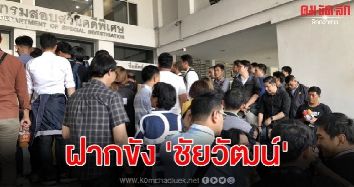 ดีเอสไอ ส่ง ชัยวัฒน์ ฝากขัง ดีเอสไอ ส่ง ชัยวัฒน์ ฝากขัง
