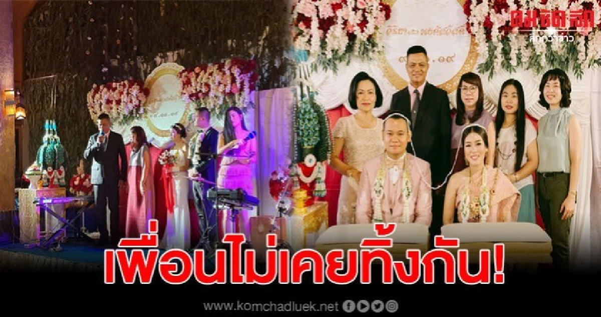 หนุ่มโดนออแกไนซ์เทงานแต่ง สุดท้ายผ่านไปได้เพราะเพื่อน