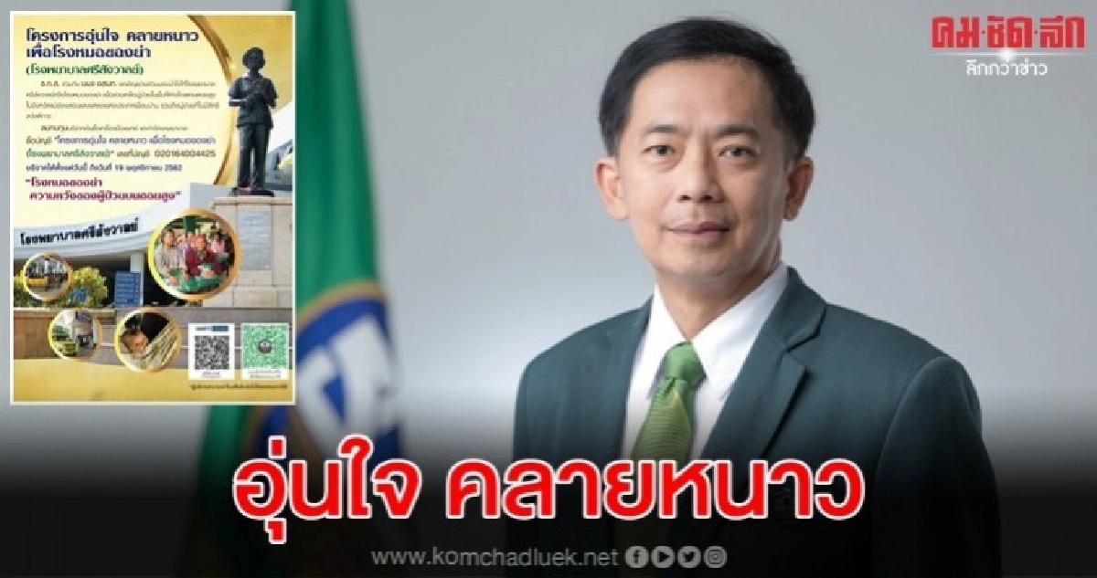 ธ.ก.ส.จัดโครงการอุ่นใจ คลายหนาว เพื่อโรงหมอของย่า