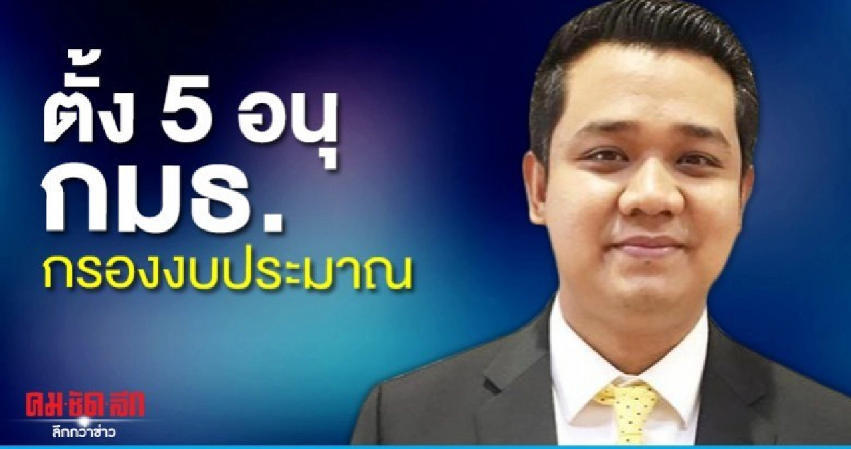 กมธ.งบฯ ตั้ง 5 อนุกรรมาธิการกรองงบประมาณ กมธ.งบฯ ตั้ง 5 อนุกรรมาธิการกรองงบประมาณ