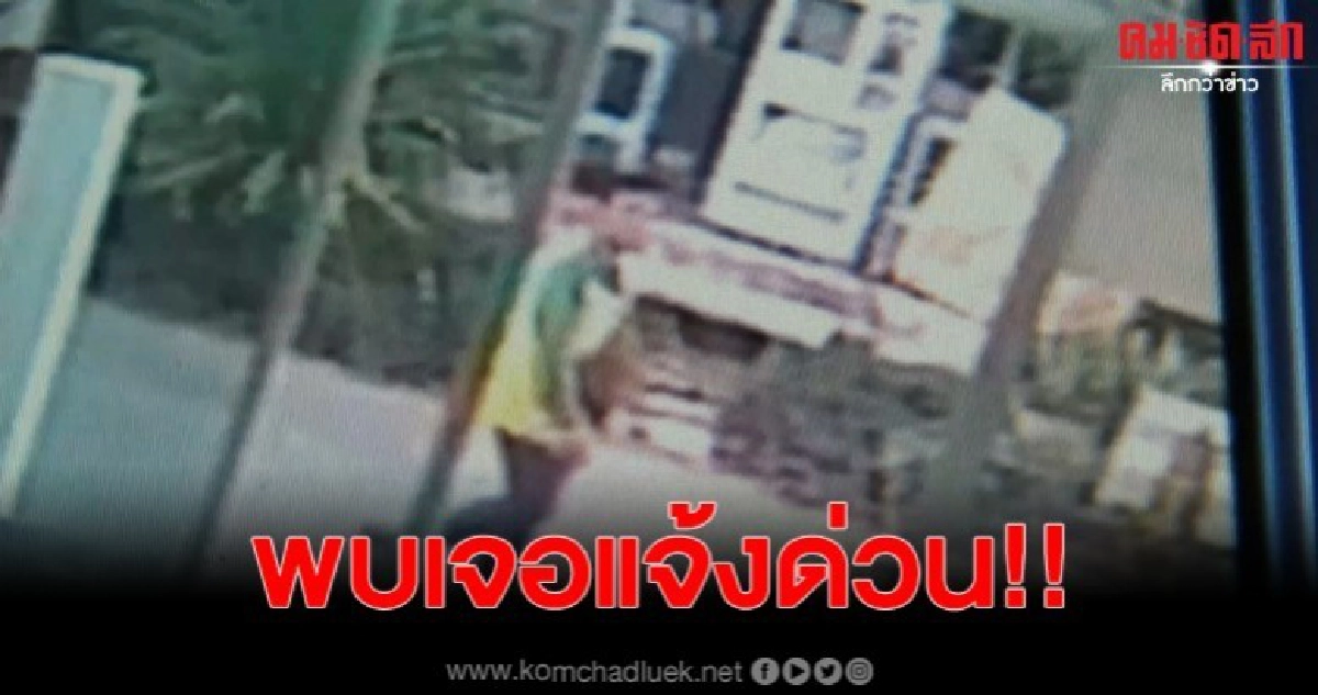 เปิดวงจรปิด จับภาพโฉมหน้าไอ้หื่นบีบคอบังคับเด็กชายวัย12ปี อมนกเขา
