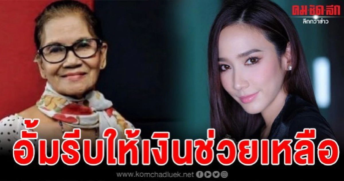 อั้มรีบโทรหาป้าแมวหลังทราบข่าวป่วยหนัก โอนเงินช่วยเหลือทันที อั้มรีบโทรหาป้าแมวหลังทราบข่าวป่วยหนัก โอนเงินช่วยเหลือทันที