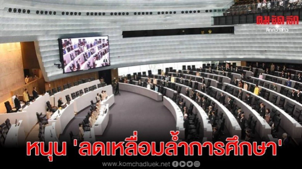 สว.หนุน กสศ.ลดความเหลื่อมล้ำการศึกษา