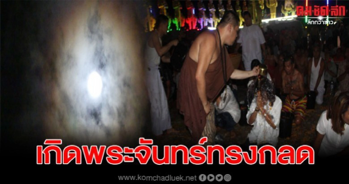 ปชช.ตะลึงเกิดพระจันทร์ทรงกลดในพิธีอาบน้ำมนต์ในคืนวันเพ็ญ
