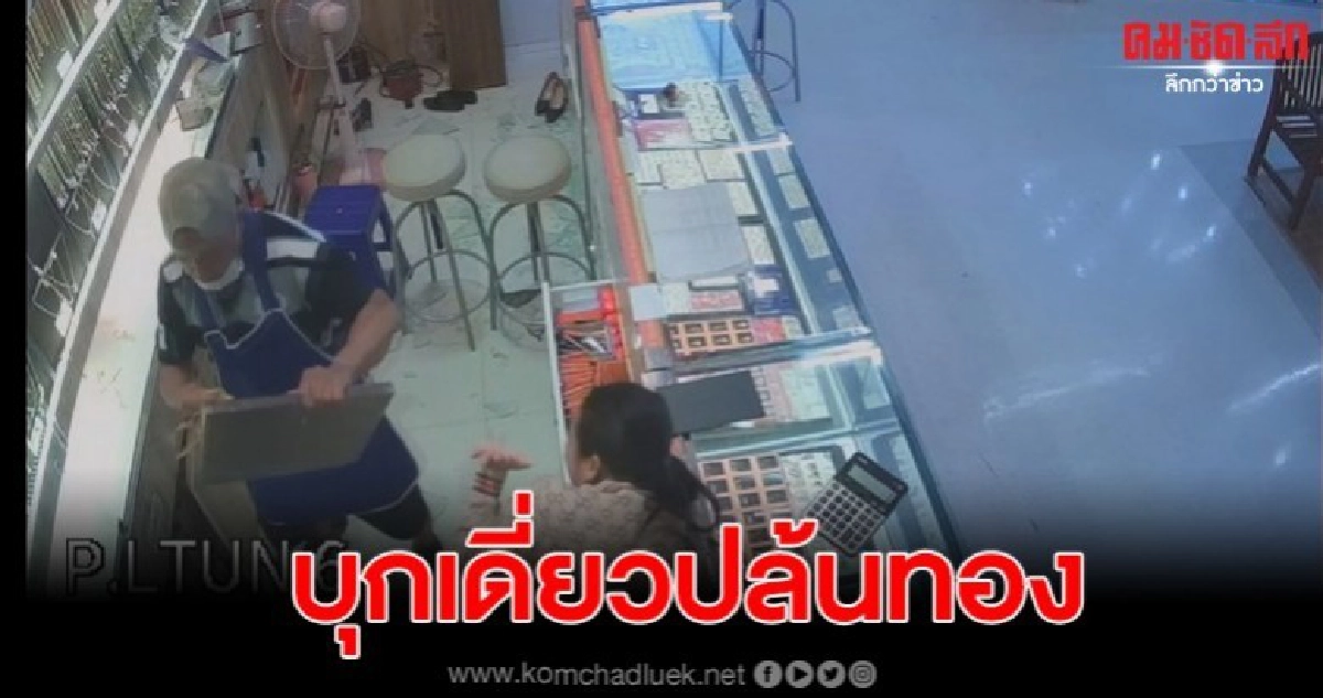 คนร้ายบุกเดี่ยว บุกปล้นร้านทอง กวาดทองหนัก55บาท หลบหนี คนร้ายบุกเดี่ยว บุกปล้นร้านทอง กวาดทองหนัก55บาท หลบหนี