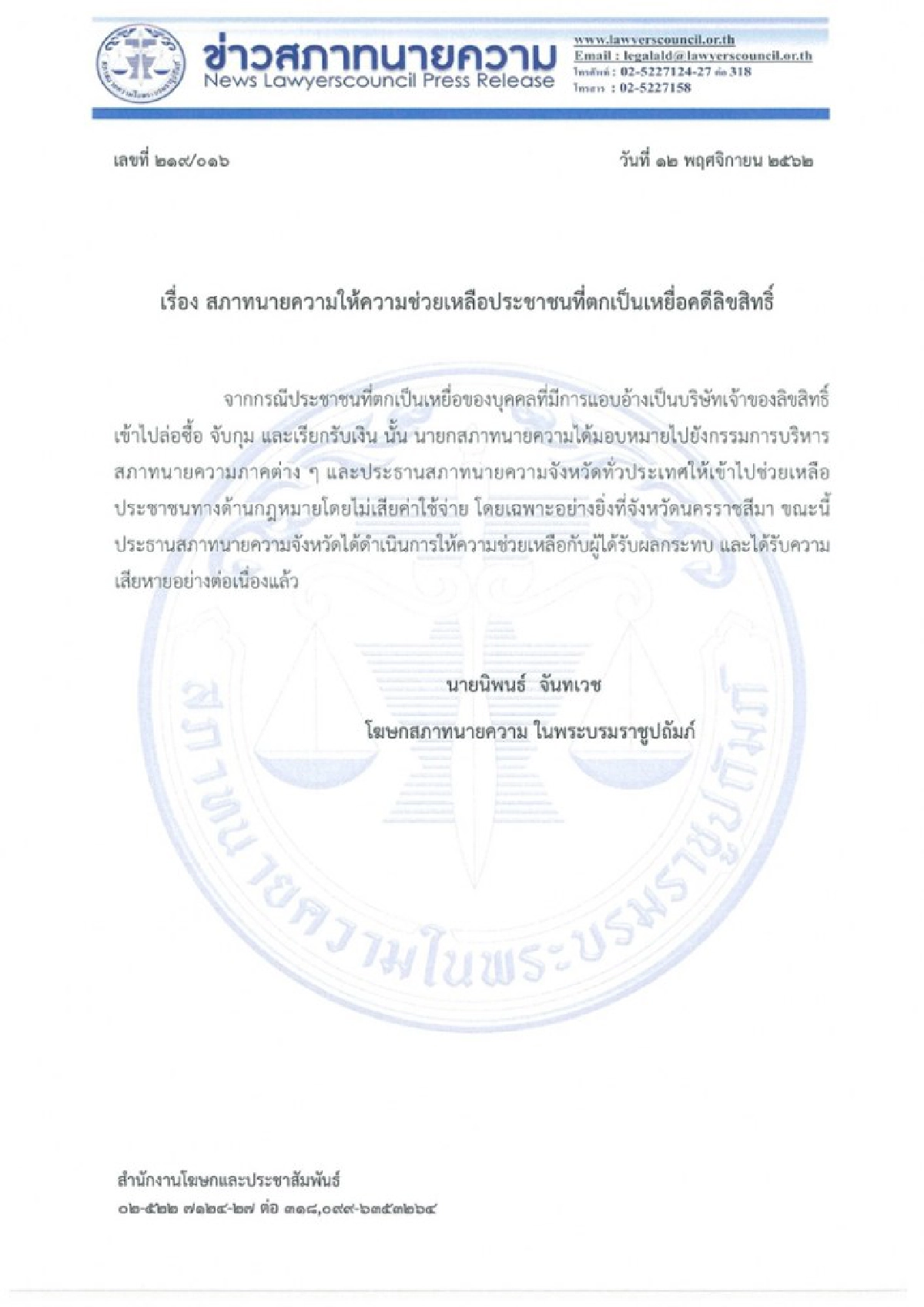 สภาทนายความ พร้อมช่วยเหลือเหยื่อลิขสิทธิ์