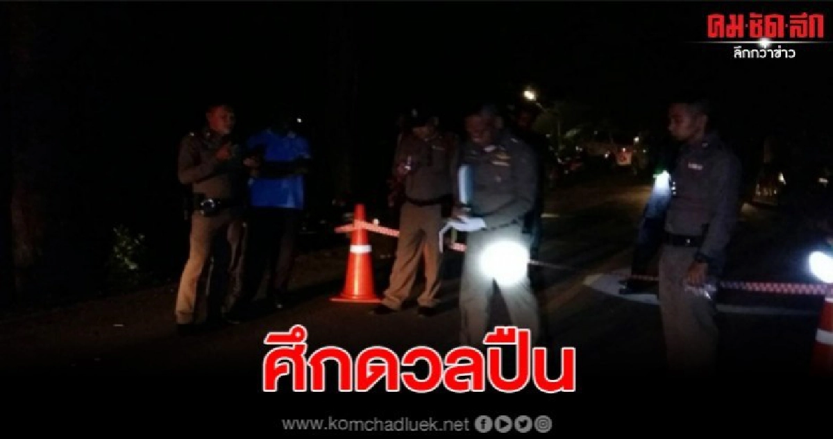 ลอยกระทงเดือด อบต. ดวลปืนกับผู้ช่วยผู้ใหญ่บ้าน ดับ 1สาหัส1 ลอยกระทงเดือด อบต. ดวลปืนกับผู้ช่วยผู้ใหญ่บ้าน ดับ 1สาหัส1