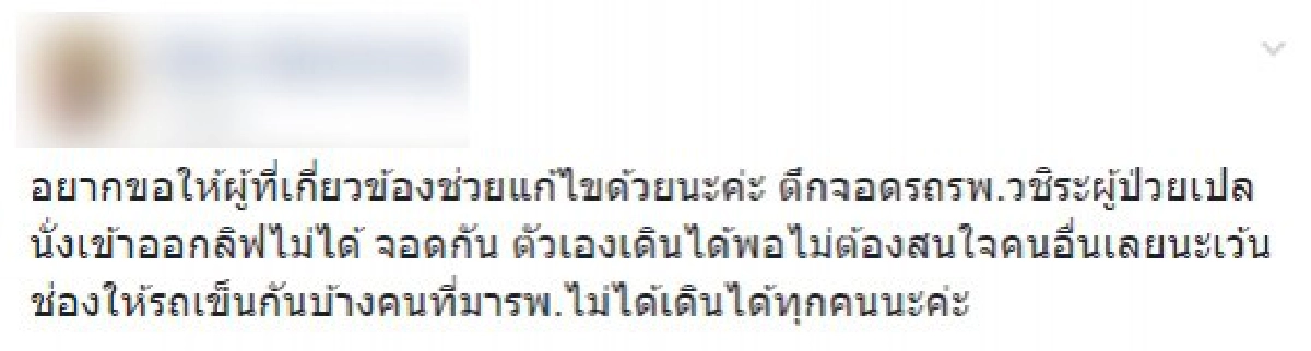 จอดรถกันแบบนี้แล้วคนป่วยนั่งรถเข็นจะเข้ายังไง?
