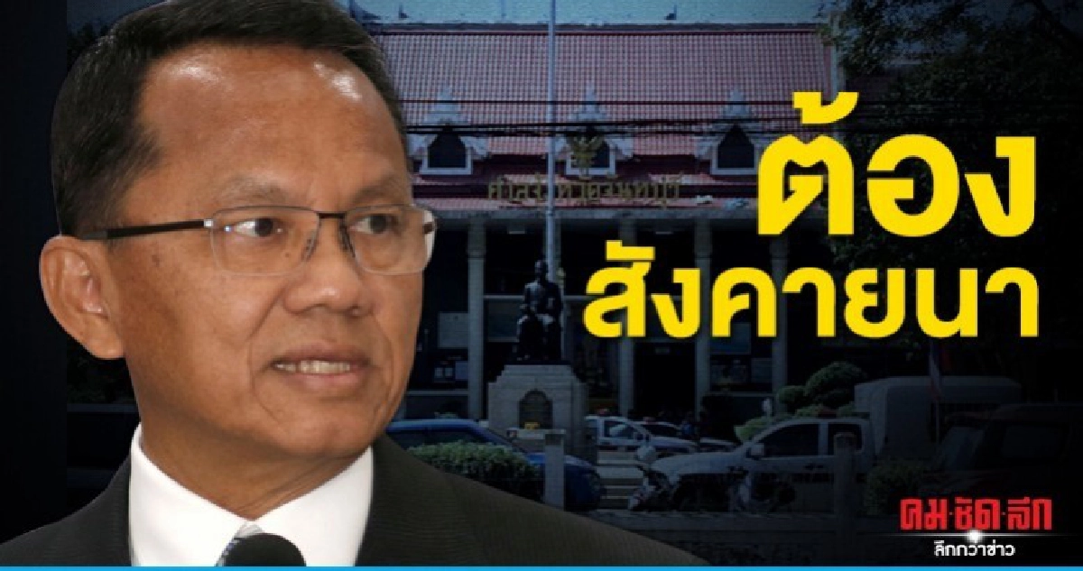 สมศักดิ์ ลั่น ต้องสังคายนาระบบความปลอดภัยศาล สมศักดิ์ ลั่น ต้องสังคายนาระบบความปลอดภัยศาล