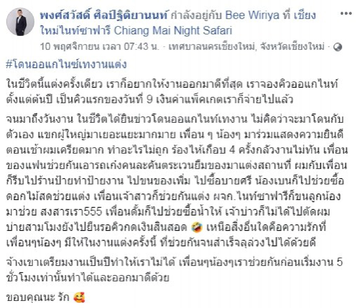 หนุ่มโดนออแกไนซ์เทงานแต่ง สุดท้ายผ่านไปได้เพราะเพื่อน