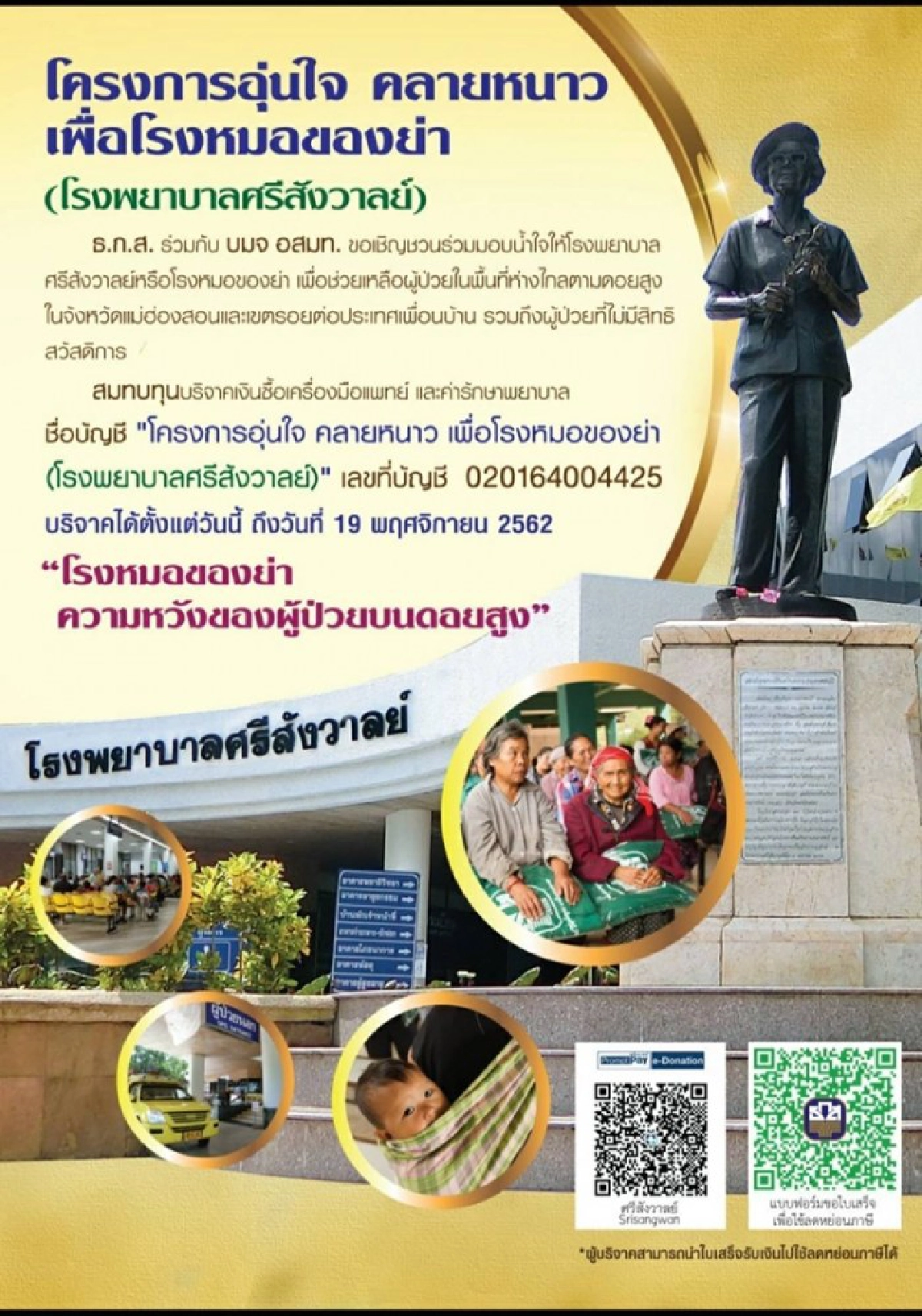 ธ.ก.ส.จัดโครงการอุ่นใจ คลายหนาว เพื่อโรงหมอของย่า