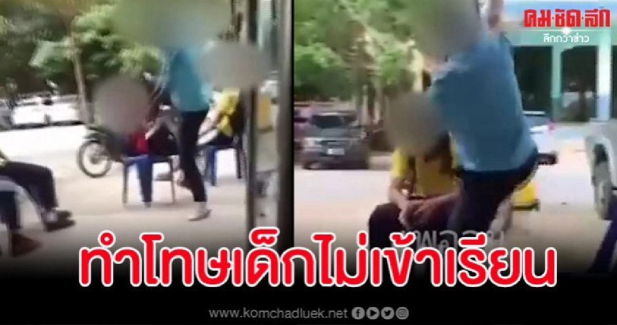 คลิปฉาวครูฉุนจัด เด็ก นร.โดดเรียน ทำโทษด้วยการถีบจนหงายหลัง คลิปฉาวครูฉุนจัด เด็ก นร.โดดเรียน ทำโทษด้วยการถีบจนหงายหลัง
