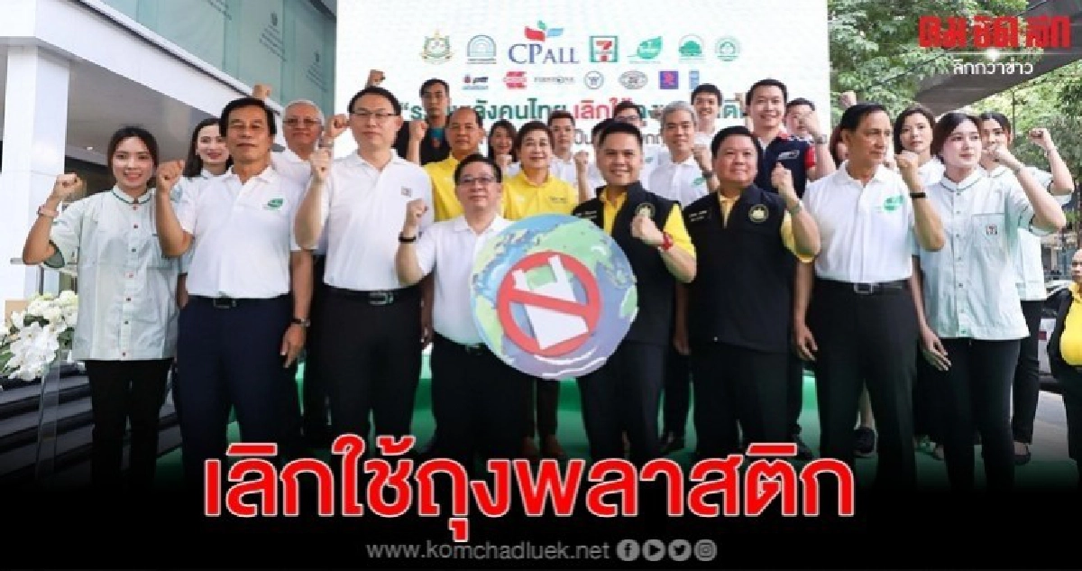 ซีพี ออลล์รวมพลังคนไทย เลิกใช้ถุงพลาสติก ซีพี ออลล์รวมพลังคนไทย เลิกใช้ถุงพลาสติก