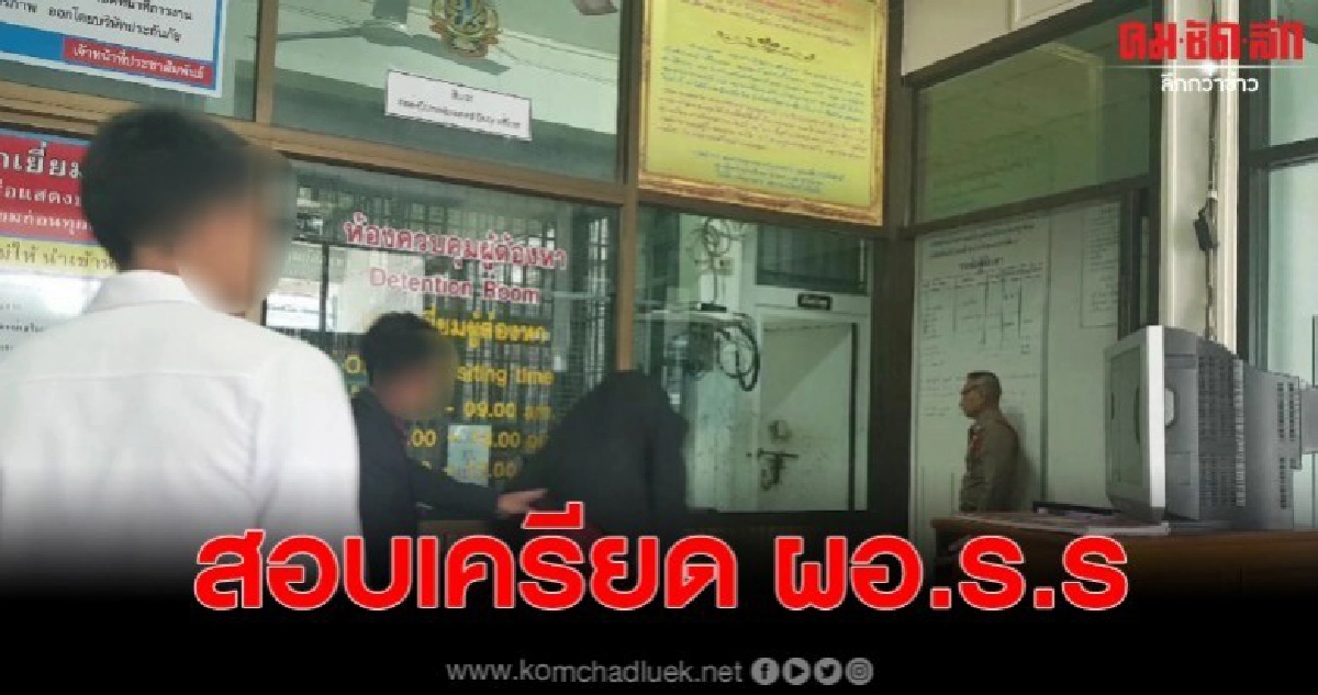 คุมตัวสอบเครียด ผอ.ร.ร.หลังถูกตร.นำหมายจับซื้อกามเด็ก 15 คุมตัวสอบเครียด ผอ.ร.ร.หลังถูกตร.นำหมายจับซื้อกามเด็ก 15