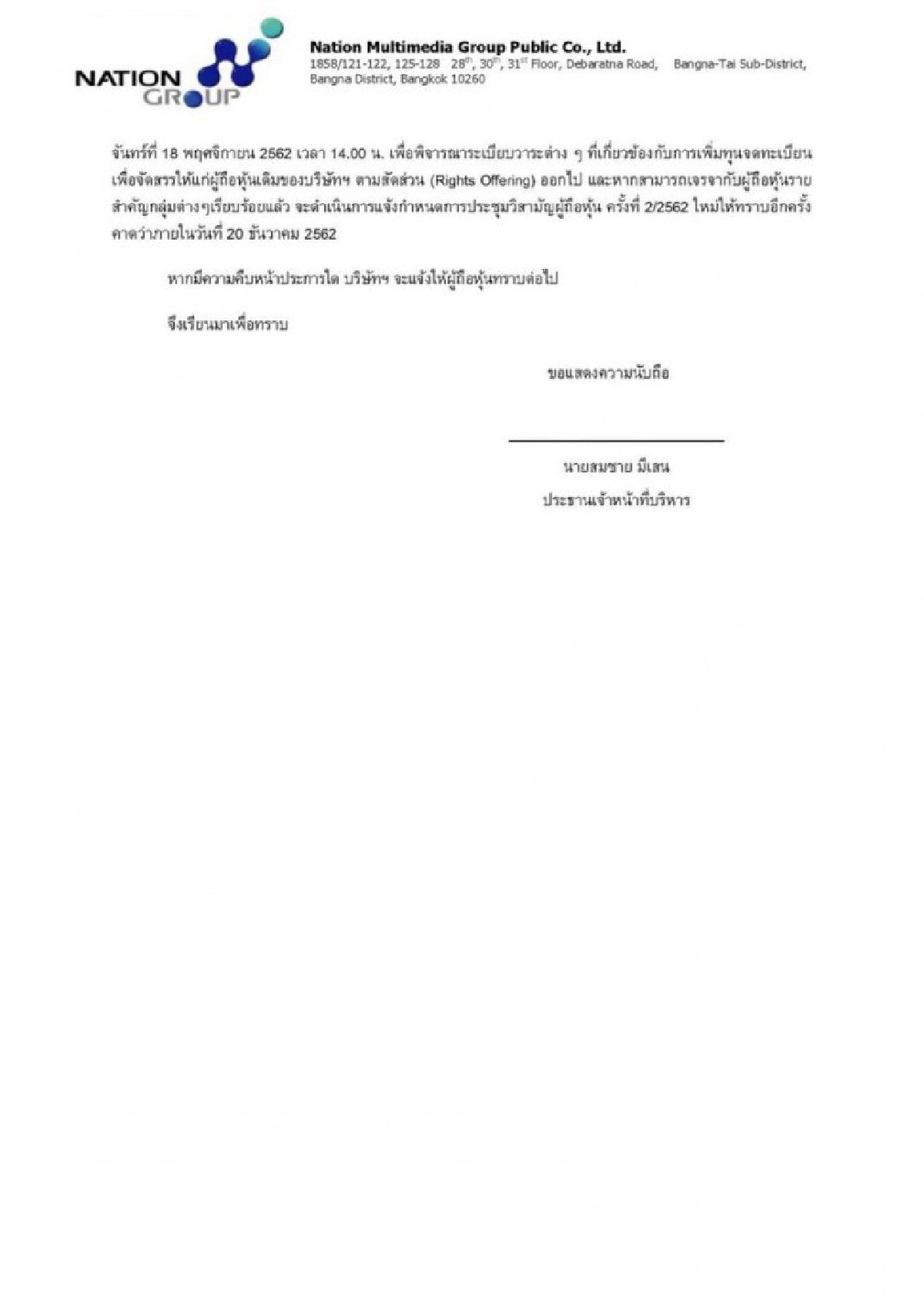 การเมืองแทรก 'เนชั่นฯ' เลื่อนเพิ่มทุน