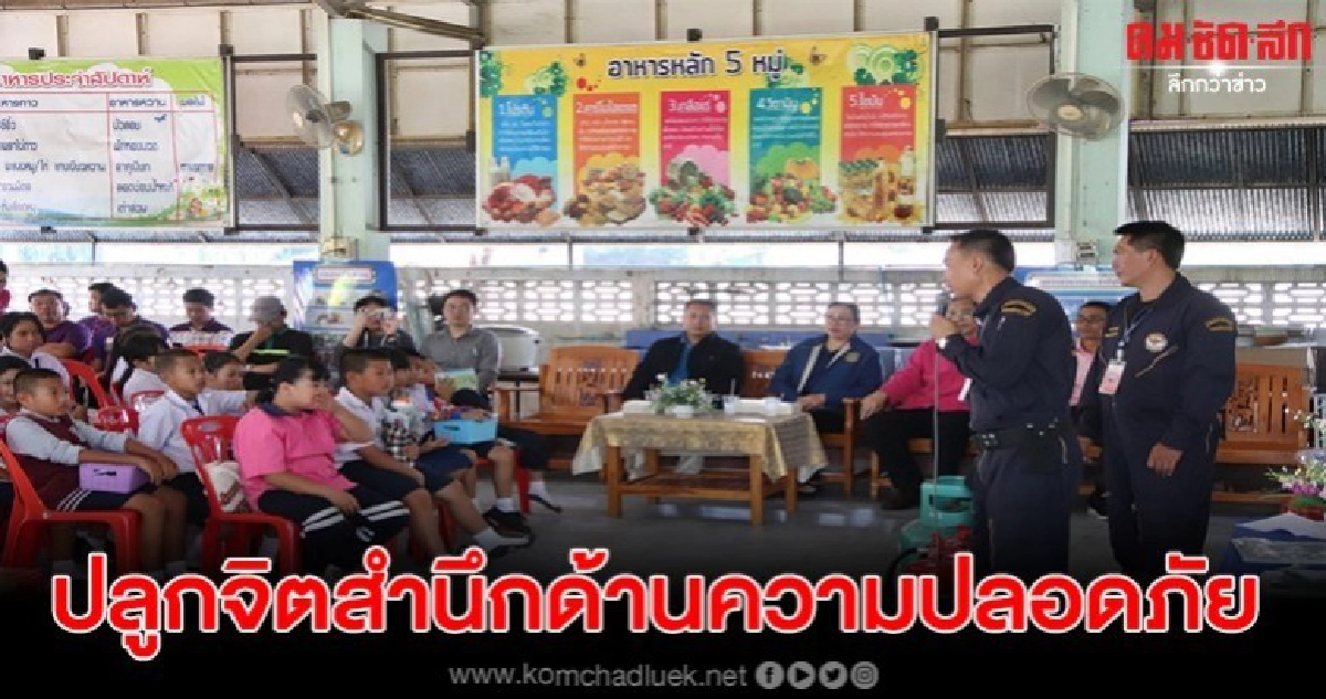 สวัสดิการแรงงาน ลุยร.ร.ประถมสร้างจิตสำนึกความปลอดภัยในชีวิต สวัสดิการแรงงาน ลุยร.ร.ประถมสร้างจิตสำนึกความปลอดภัยในชีวิต