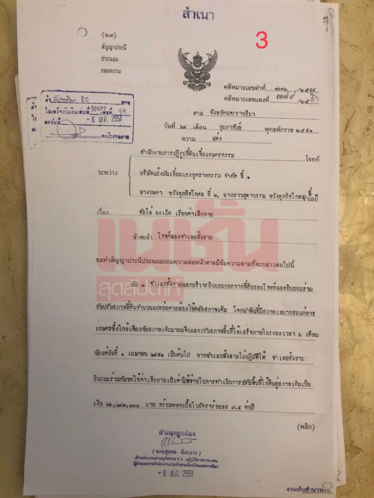  ทวงถาม คดีเมียรมต.รุกป่า คืนที่ดินให้รัฐหรือยัง