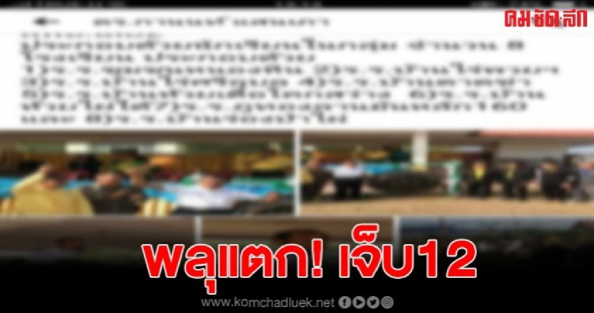 เกิดเหตุพลุแตกในงานกีฬาสี นักเรียนเจ็บ 12 ราย รีบส่งรพ.ด่วน เกิดเหตุพลุแตกในงานกีฬาสี นักเรียนเจ็บ 12 ราย รีบส่งรพ.ด่วน
