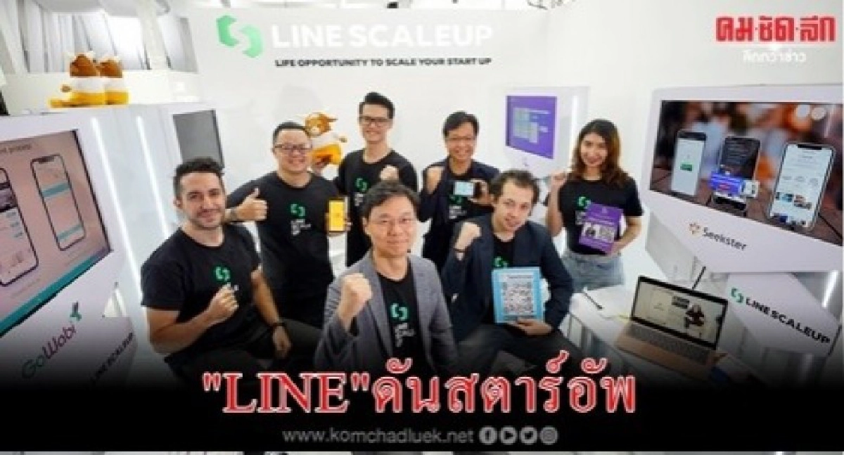 "LINE"ดันสตาร์อัพตอบโจทย์สังคมไทย "LINE"ดันสตาร์อัพตอบโจทย์สังคมไทย