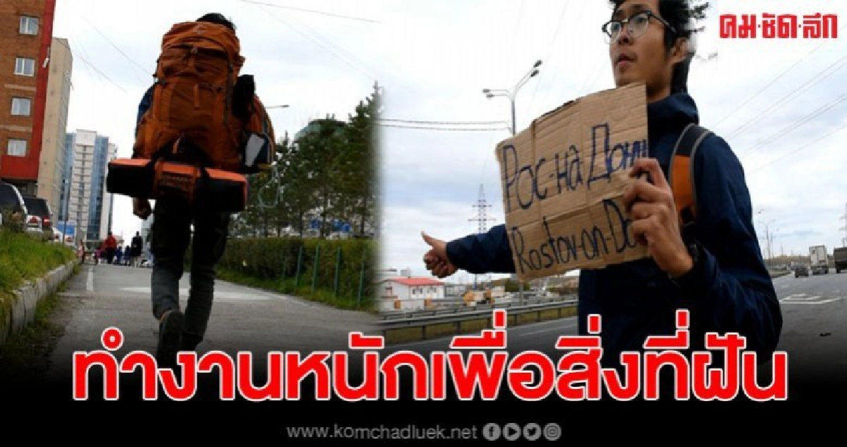 หนุ่มเที่ยว 10 ประเทศด้วยเงิน 35,000 บาท หนุ่มเที่ยว 10 ประเทศด้วยเงิน 35,000 บาท