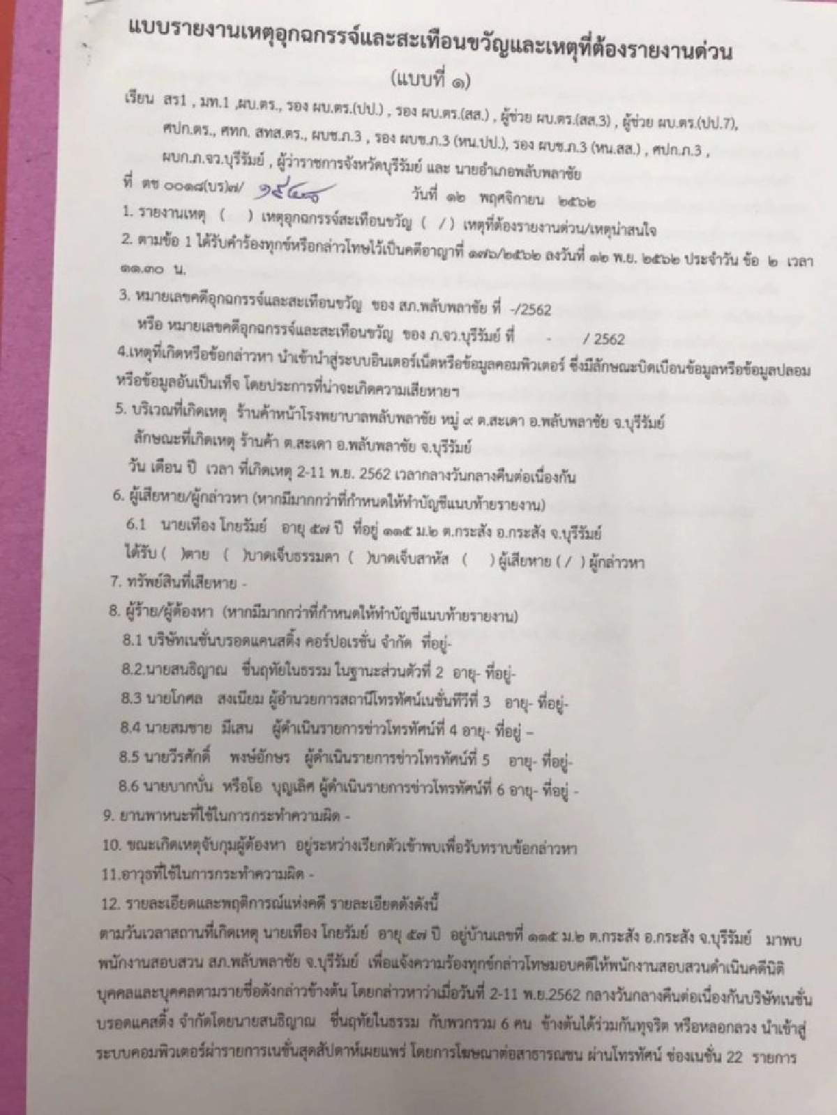  ตร.รายงานด่วน นายก-ผบ.ตร. คดีภูมิใจไทย ฟ้องเนชั่น