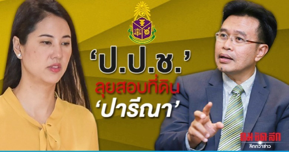 ป.ป.ช.สั่ง จนท.ตรวจสอบทรัพย์สิน-ที่ดิน ภ.บ.ท.5 เอ๋ ปารีณา