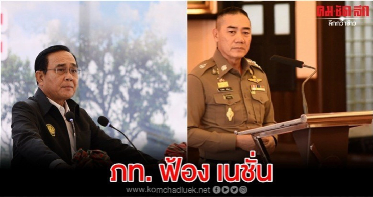  ตร.รายงานด่วน นายก-ผบ.ตร. คดีภูมิใจไทย ฟ้องเนชั่น