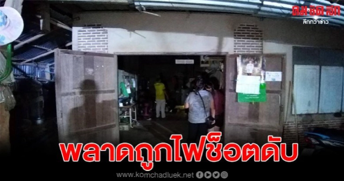 หนุ่มวัยใหญ่วัย 52 นั่งซ่อมสายไฟ เกิดพลาดถูกช็อตดับ หนุ่มวัยใหญ่วัย 52 นั่งซ่อมสายไฟ เกิดพลาดถูกช็อตดับ