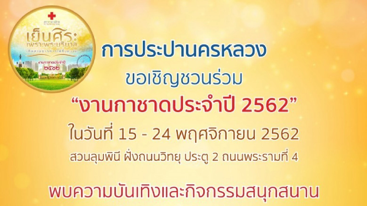 กปน.ขอเชิญร่วมงานกาชาดประจำปี 2562 กปน.ขอเชิญร่วมงานกาชาดประจำปี 2562