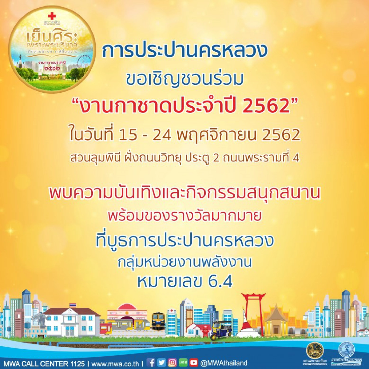 กปน.ขอเชิญร่วมงานกาชาดประจำปี 2562
