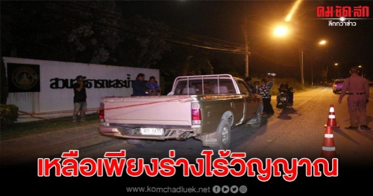 สลดพบร่างพ่อเฒ่าวัย 80 ปี นอนดับในรถปิ๊กอัพ สลดพบร่างพ่อเฒ่าวัย 80 ปี นอนดับในรถปิ๊กอัพ