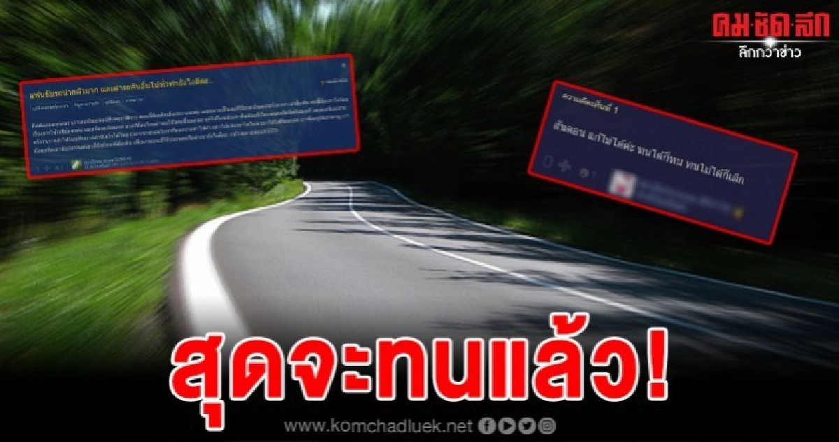 สาวทุกข์หนัก แฟนนิสัยสุดจะทน ขับรถหวาดเสียว สาวทุกข์หนัก แฟนนิสัยสุดจะทน ขับรถหวาดเสียว