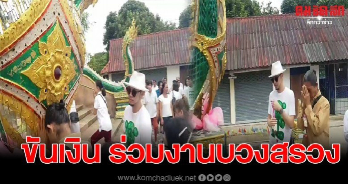 ขันเงิน นักร้องดัง ร่วมกับชาวบ้าน บวงสรวงพญานาค ขันเงิน นักร้องดัง ร่วมกับชาวบ้าน บวงสรวงพญานาค