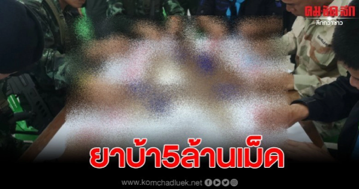 จนท.สกัดรถแวนขนยาบ้า พบของกลางกว่า5ล้านเม็ด จนท.สกัดรถแวนขนยาบ้า พบของกลางกว่า5ล้านเม็ด