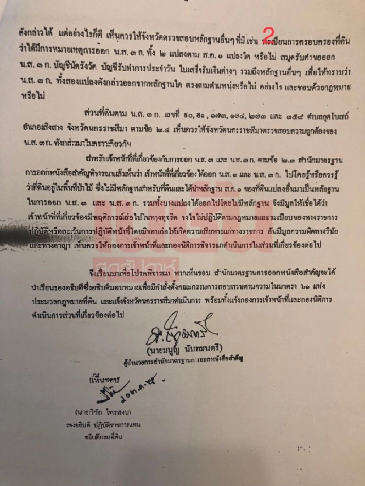  ทวงถาม คดีเมียรมต.รุกป่า คืนที่ดินให้รัฐหรือยัง