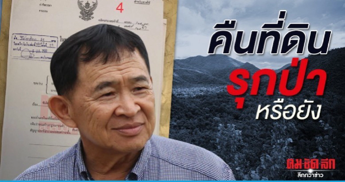 ทวงถาม คดีเมียรมต.รุกป่า คืนที่ดินให้รัฐหรือยัง ทวงถาม คดีเมียรมต.รุกป่า คืนที่ดินให้รัฐหรือยัง