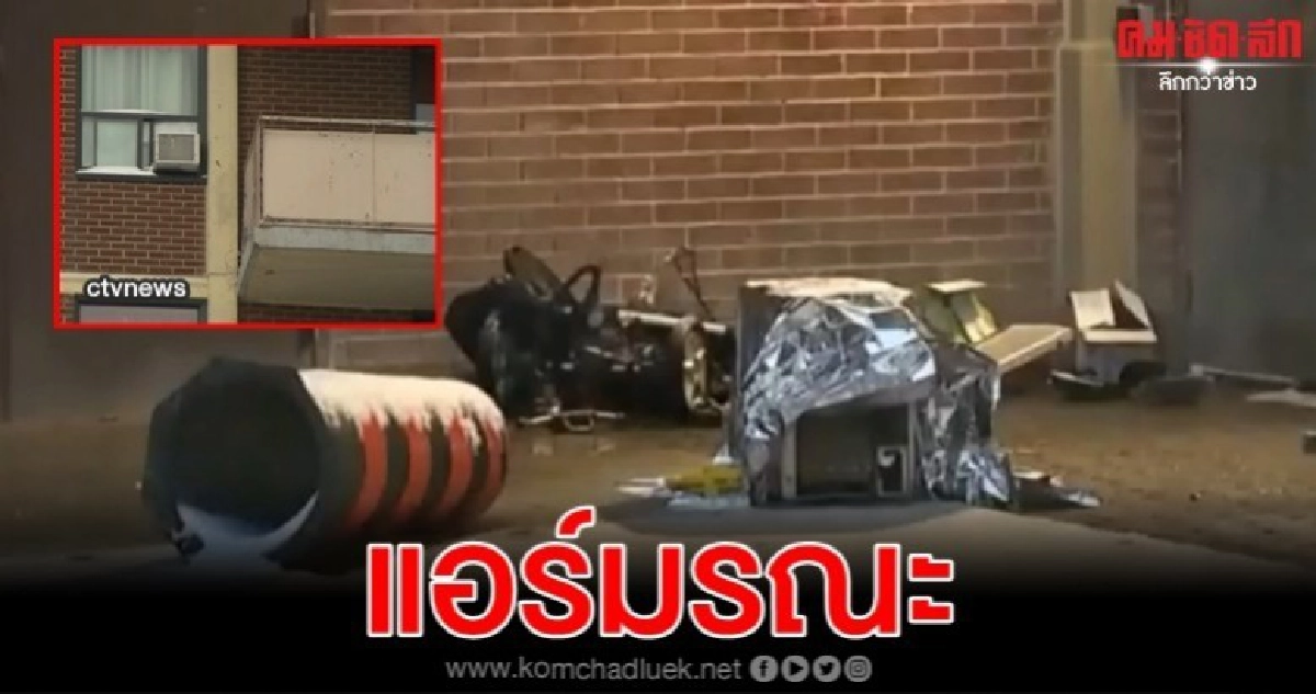 2 ขวบดับ คอมเพรสเซอร์แอร์บนชั้น 8 ตกลงมาใส่ 