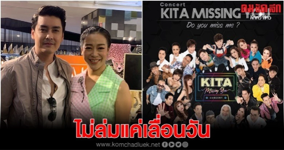 เขต-แนท ยันคอนเสิร์ตคีตายังไม่ล่ม เขต-แนท ยันคอนเสิร์ตคีตายังไม่ล่ม