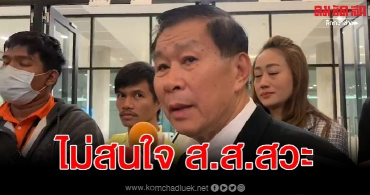 เสรีพิศุทธ์ เมิน สิระ ชงปลด ข้องใจแจกกล้วย