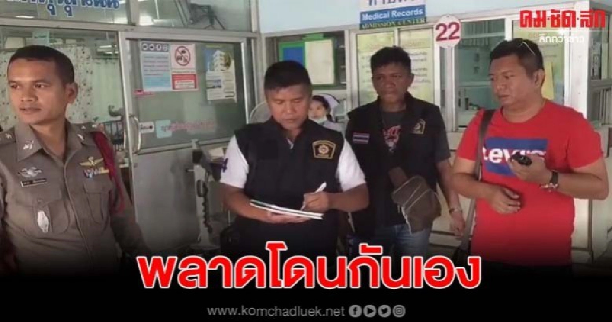 หนุ่มลักลอบล่าหมูป่า เกิดพลาดกระสุนโดนกันเองเจ็บ หนุ่มลักลอบล่าหมูป่า เกิดพลาดกระสุนโดนกันเองเจ็บ