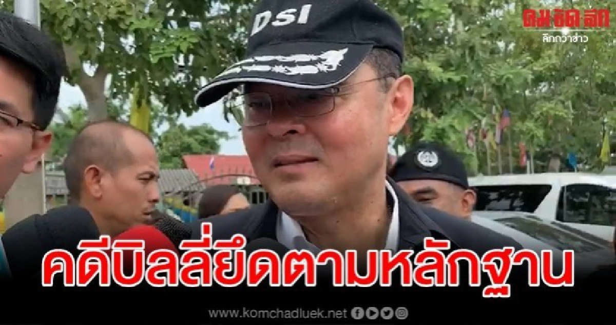 อธิบดีดีเอสไอ งดตอบโต้จัดฉากคดีฆาตกรรม บิลลี่ อธิบดีดีเอสไอ งดตอบโต้จัดฉากคดีฆาตกรรม บิลลี่