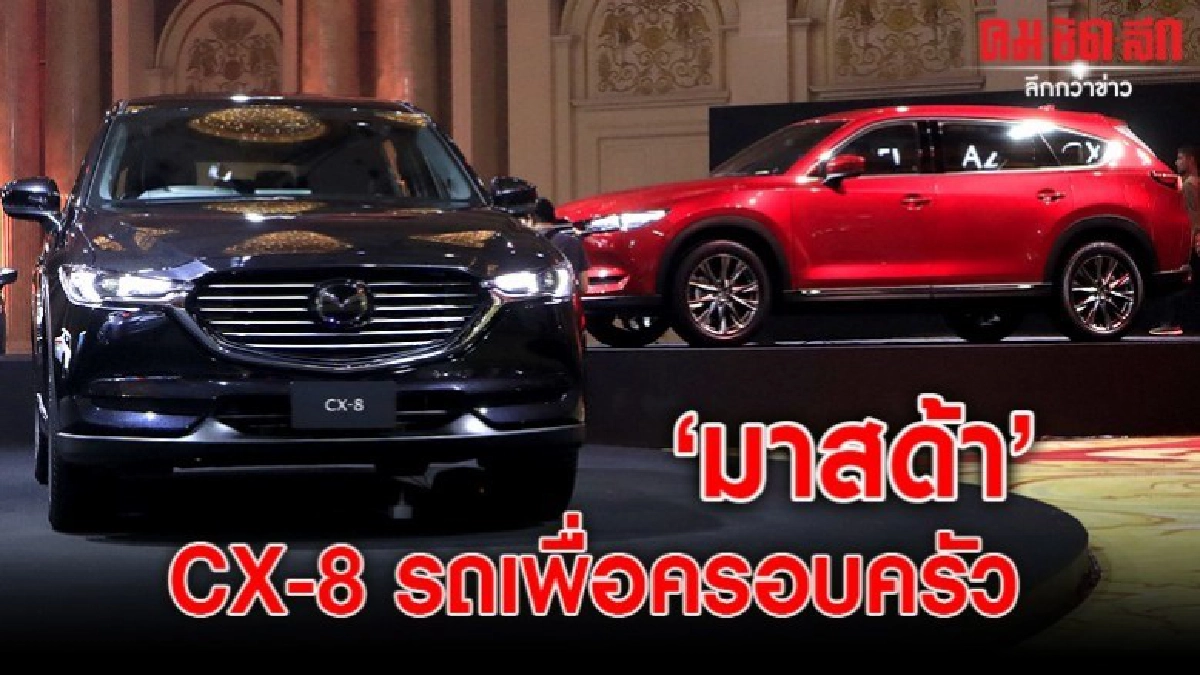มาสด้า CX-8 รถเพื่อครอบครัว