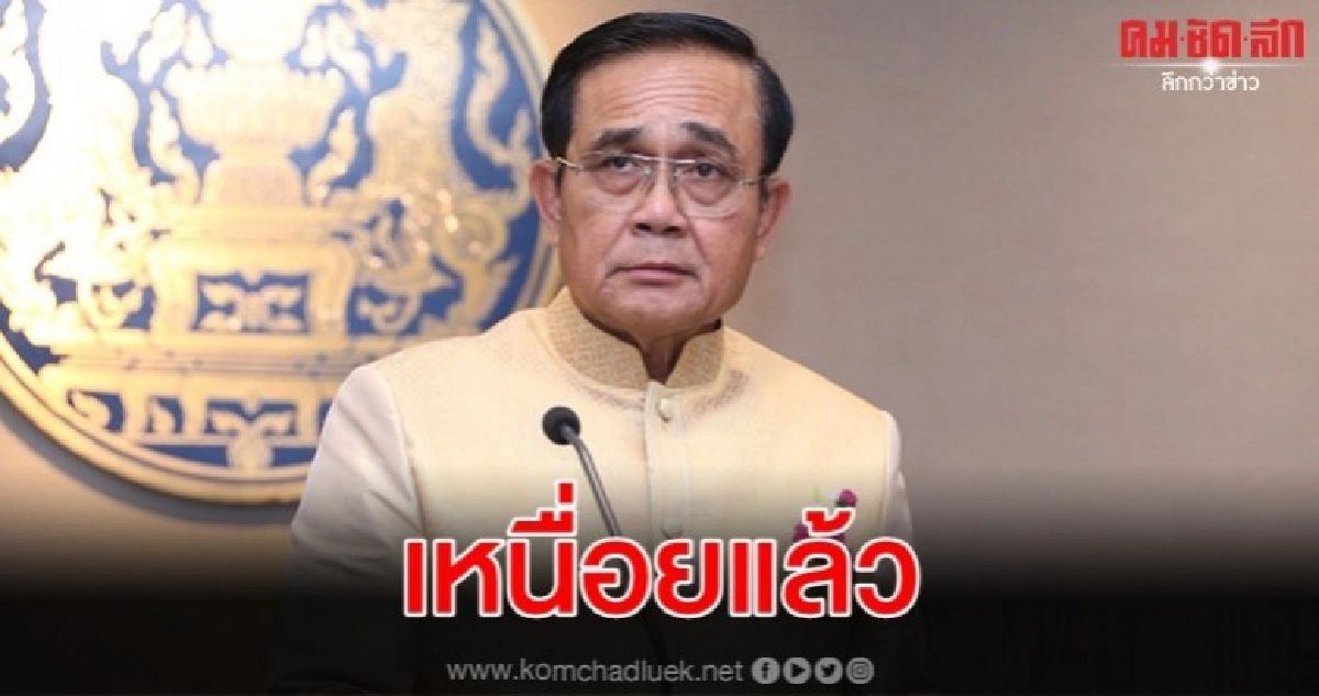 บิ๊กตู่ บ่นเหนื่อยแล้วขออย่ามีเรื่องการเมือง บิ๊กตู่ บ่นเหนื่อยแล้วขออย่ามีเรื่องการเมือง