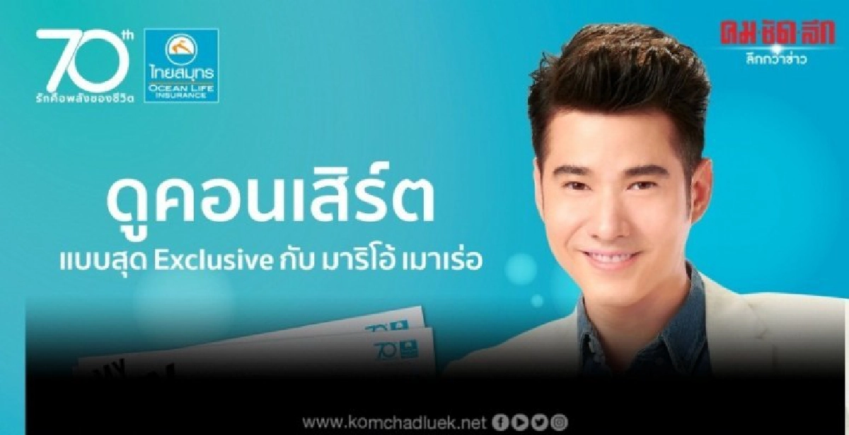 OCEAN LIFE ไทยสมุทร จัดโปรสุดพิเศษ!! ของขวัญส่งท้าย 70 ปี OCEAN LIFE ไทยสมุทร จัดโปรสุดพิเศษ!! ของขวัญส่งท้าย 70 ปี