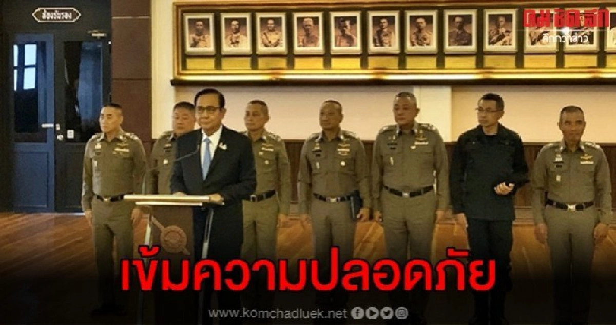 บิ๊กตู่ สั่งเข้มดูแลความปลอดภัยปชช. บิ๊กตู่ สั่งเข้มดูแลความปลอดภัยปชช.